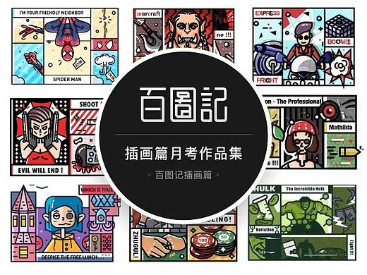 百图记-插画篇描边风作品集