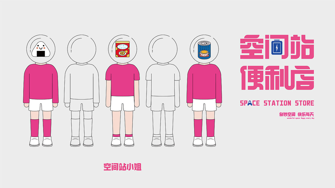 空间站便利店品牌形象设计