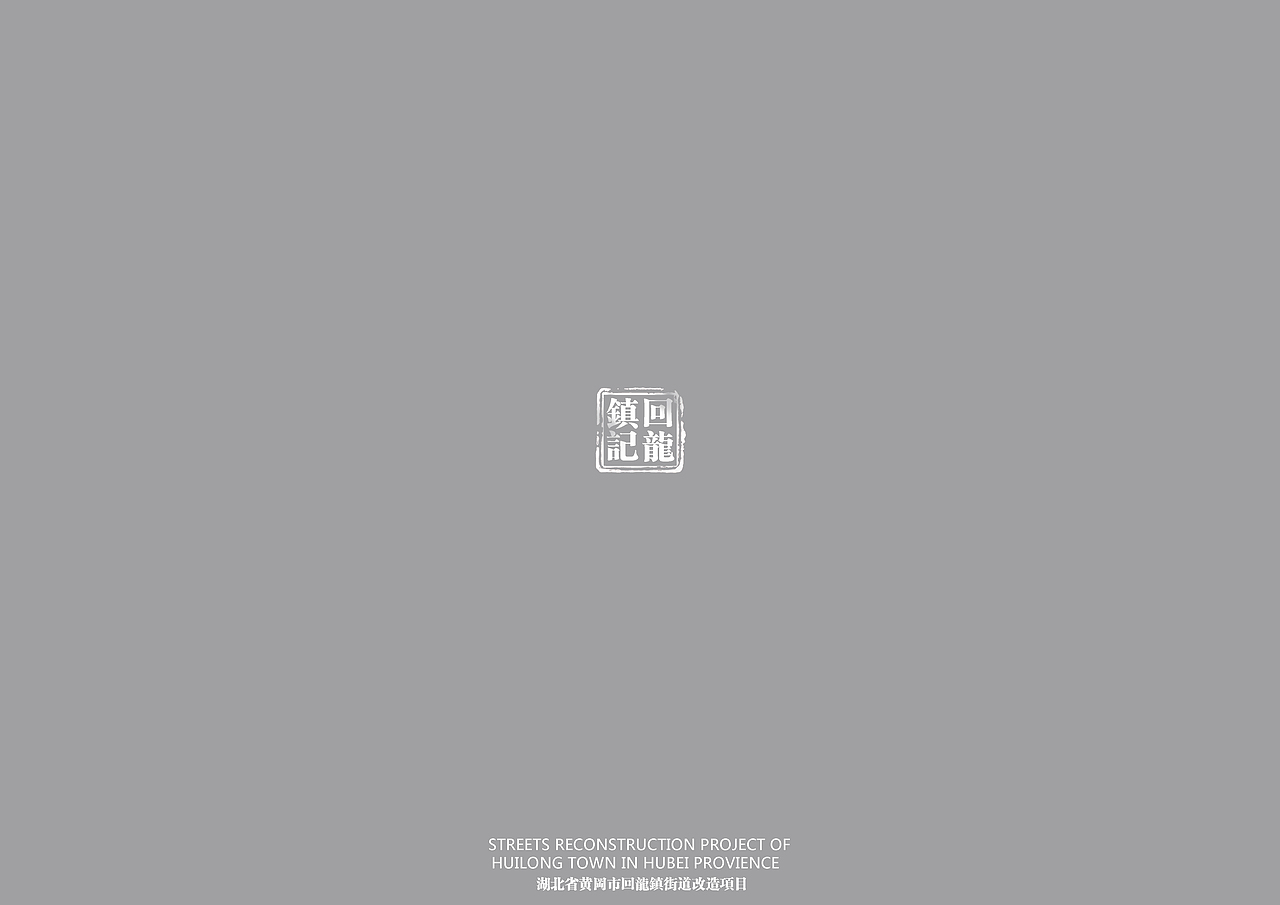 回龙山镇商业步行街改造