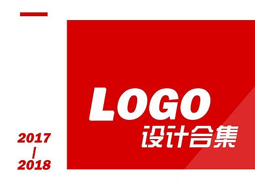 2017-2018logo设计合集