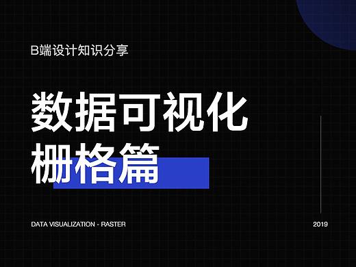 数据可视化-栅格篇