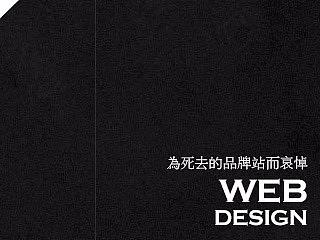 为死去的品牌站而哀悼~~（个人主页-ZMTMxOTM5NzI=） - 企业官网 - 站酷设计师初夏间童话原创素材 - 站酷ZCOOL