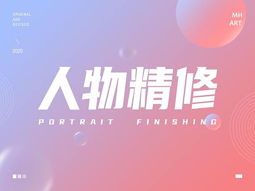 人物精修