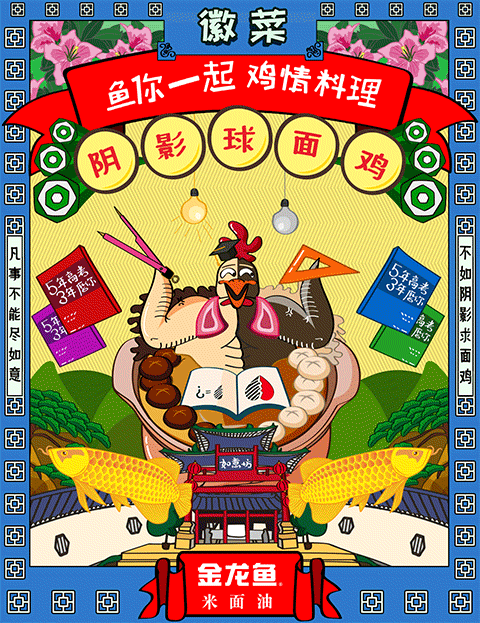 金龙鱼-【鱼你一起 鸡情料理】八大菜系GIF创意海报（图ZNjYxODM0MTI=） - 商业插画 - 站酷设计师seraphimon原创素材 - 站酷ZCOOL