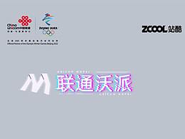 联通沃派