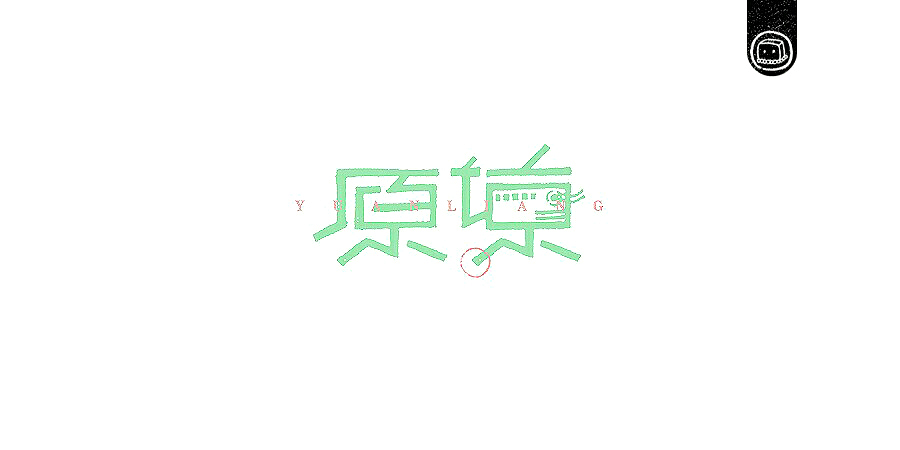 字画字说——《随·心》（图ZNTg0NDQ1NjQ=） - 字体/字形 - 站酷设计师豆腐小僧原创素材 - 站酷ZCOOL