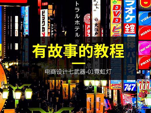 有故事的教程-01霓虹灯