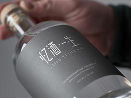 忆酒一生