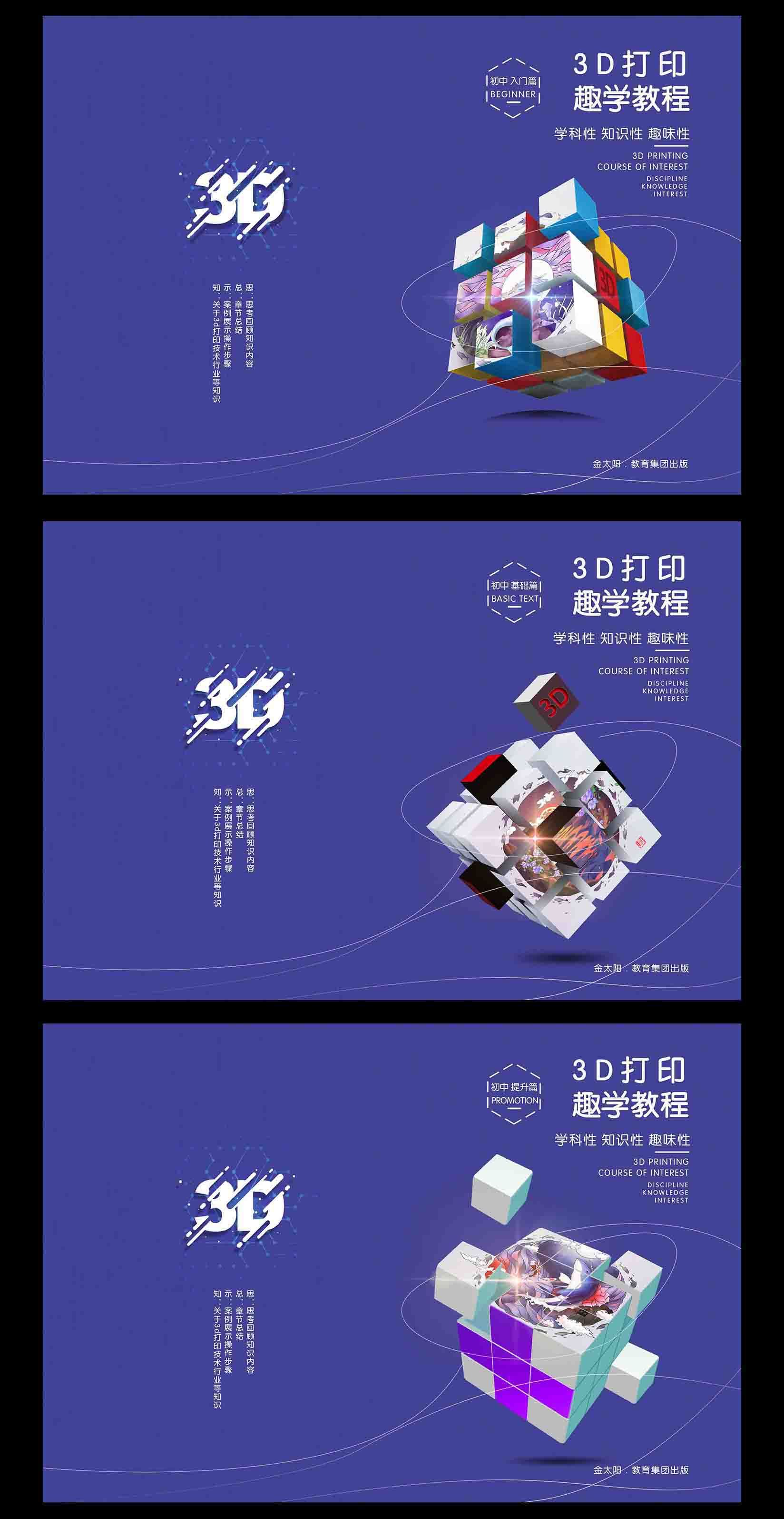 金太阳教育集团《3D打印趣学教程》封面设计