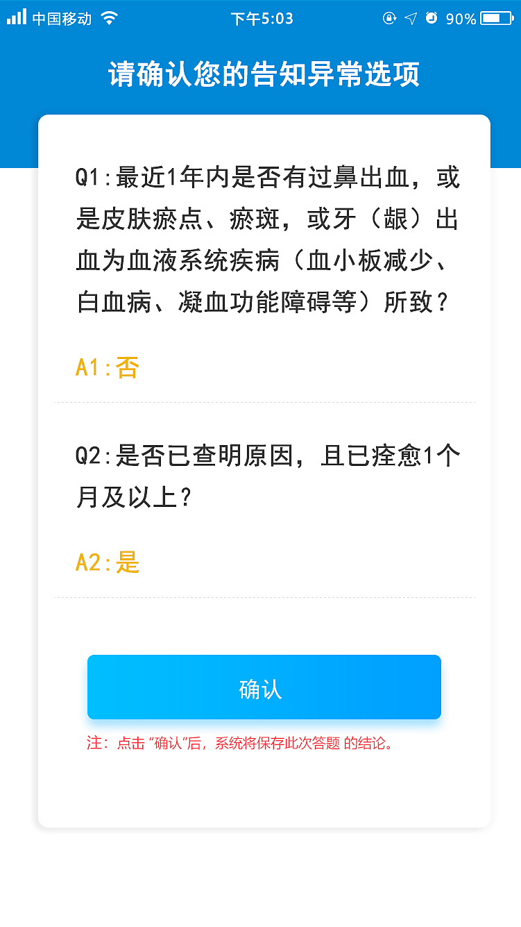 保险疾病调查问卷界面设计