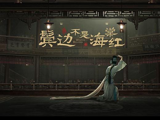《鬓边不是海棠红》场景概念设计