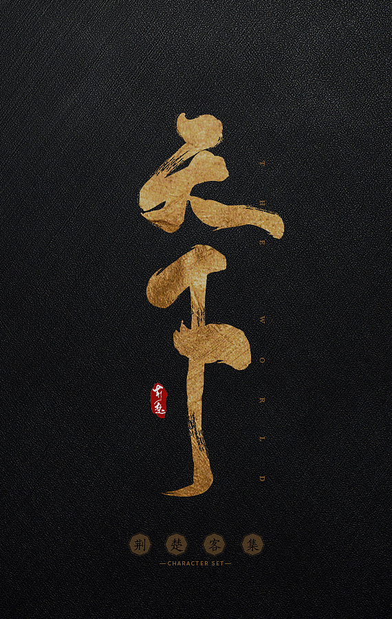 刘迪-书法字体-玖