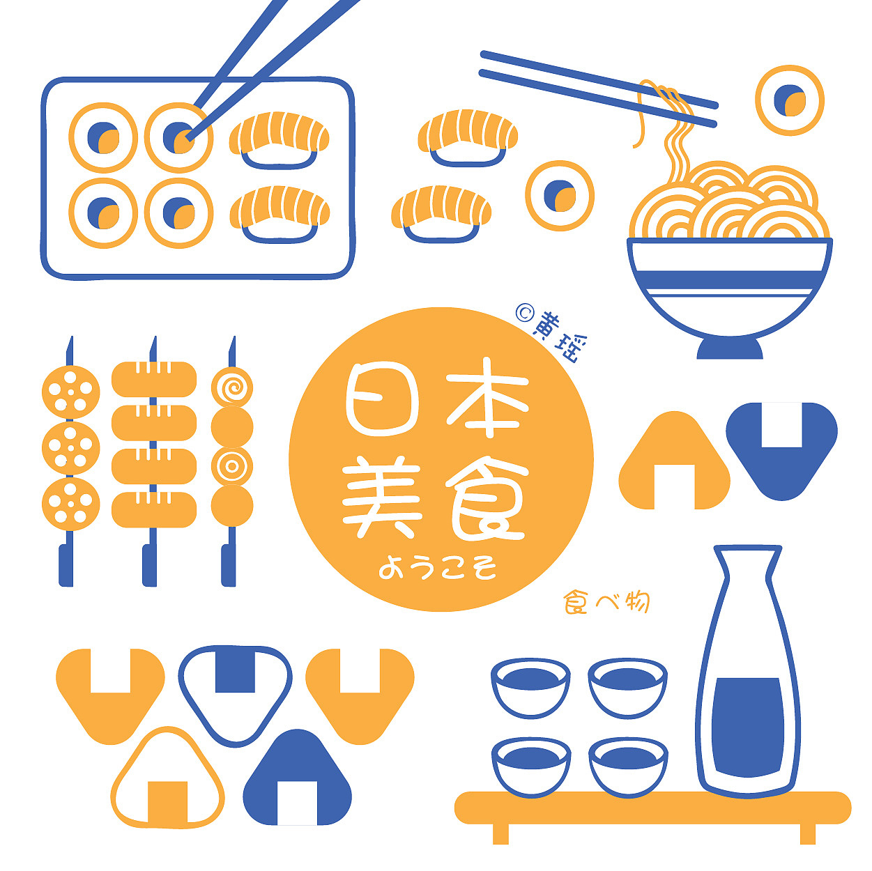 日本美食（图ZMTIzNzEyMzg0） - 商业插画 - 站酷设计师黄瑶Y原创素材 - 站酷ZCOOL