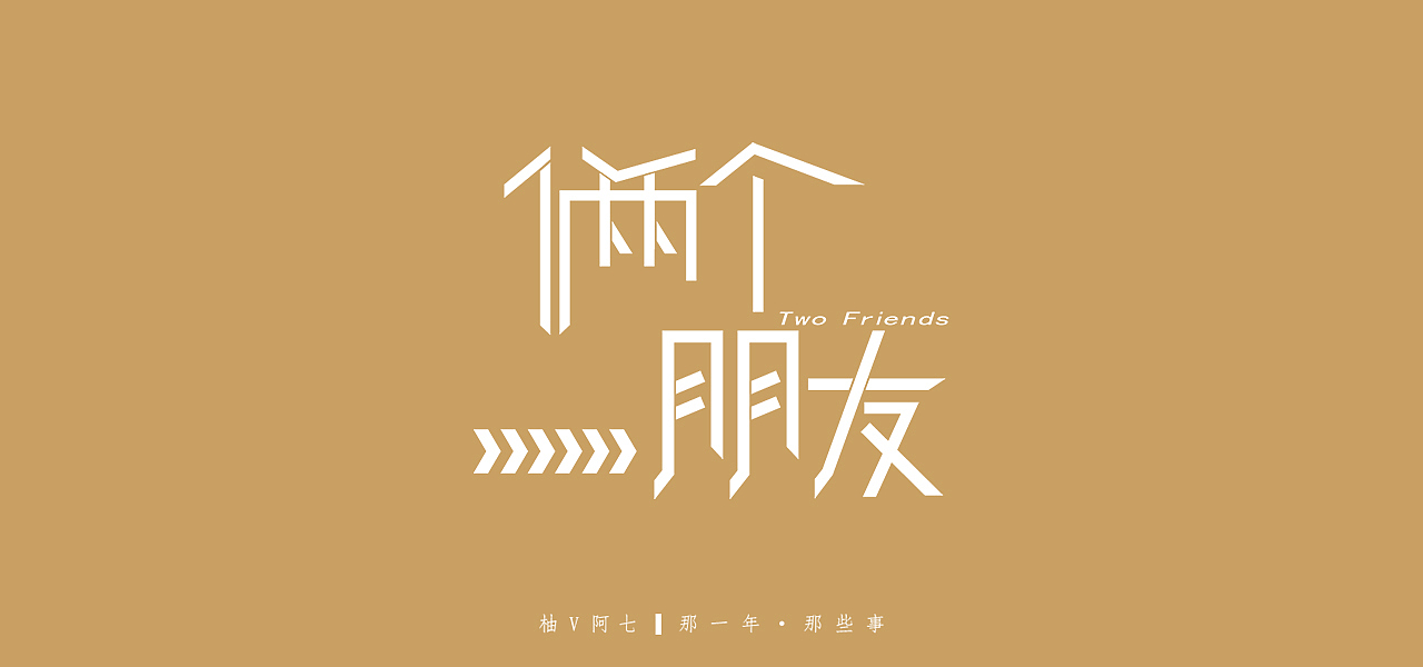 字体设计--那一年，那些事（图ZMjg0NTEwNzQw） - 字体/字形 - 站酷设计师柚V阿七原创素材 - 站酷ZCOOL