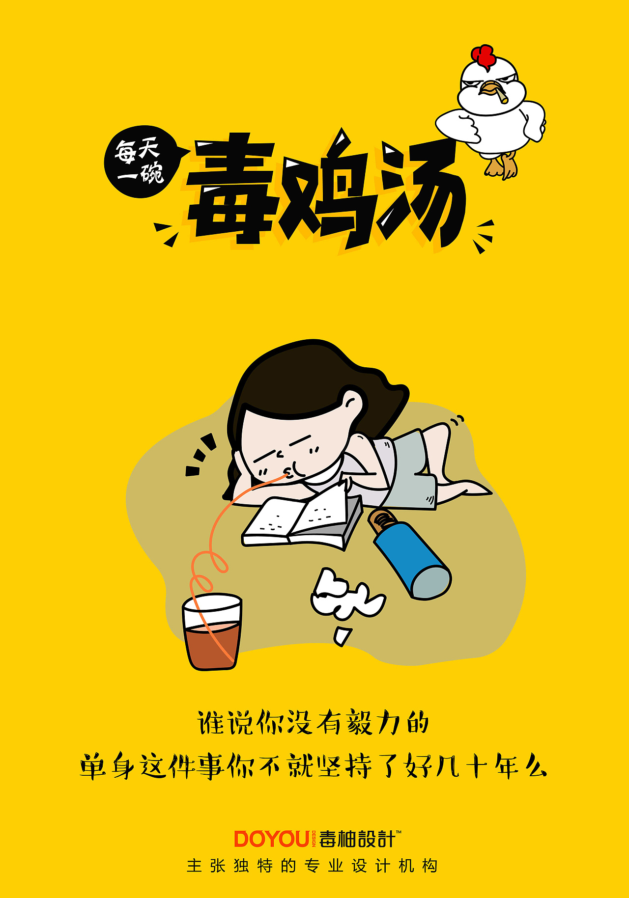 毒鸡汤加量了,要挺住!-by毒柚设计