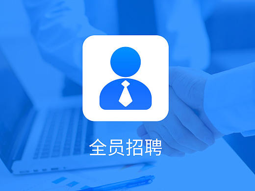 全员招聘