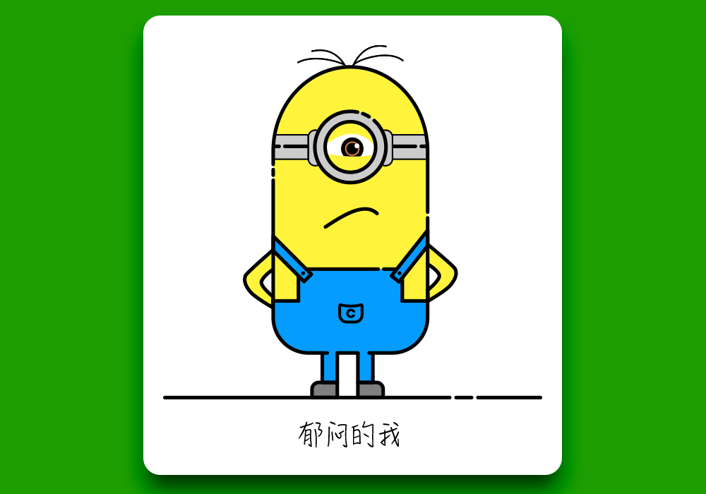 我是小黄人我骄傲