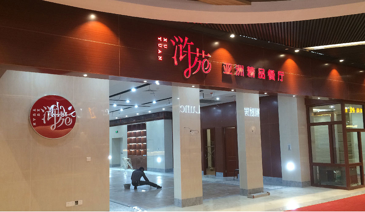 浒苑精品餐厅（图ZMTA4NzUwNzM2） - 品牌 - 站酷设计师centmo熏墨堂原创素材 - 站酷ZCOOL