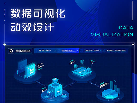 数据可视化动效设计