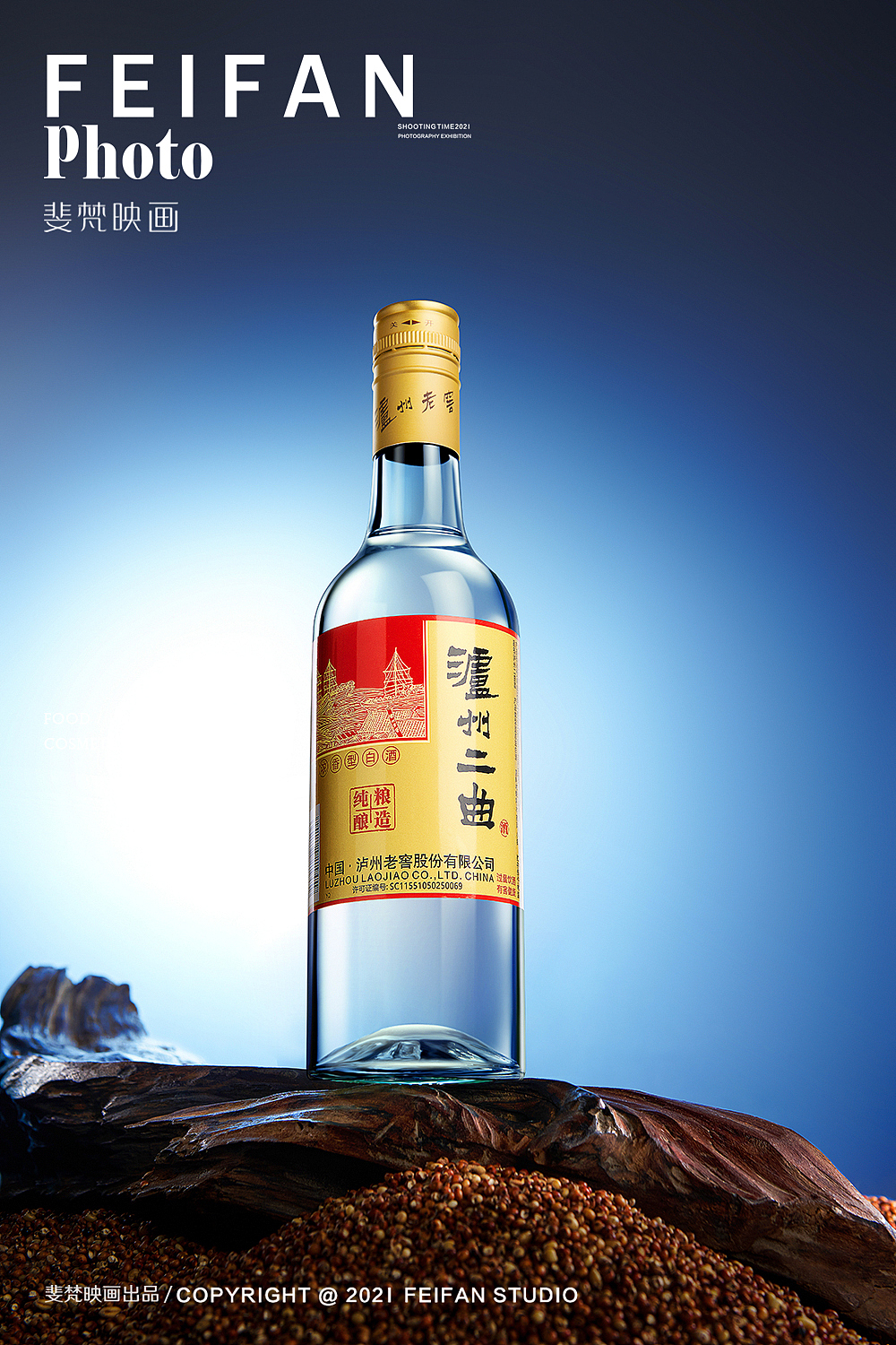 四川白酒摄影#电商拍摄#泸州老窖二曲