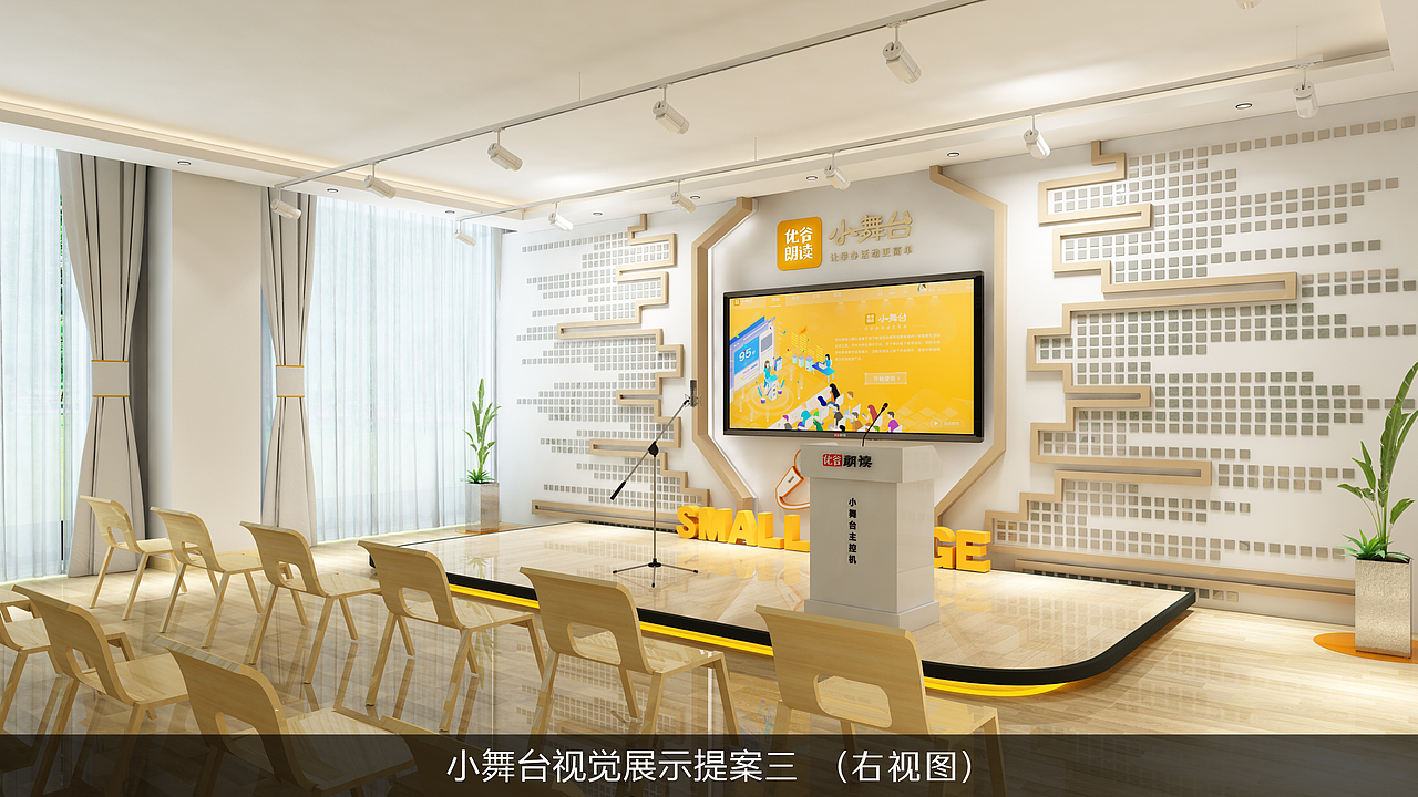 中小学小舞台—标准化场景提案