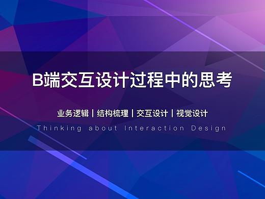 B端交互设计过程中的思考