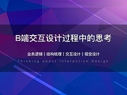 B端交互设计过程中的思考