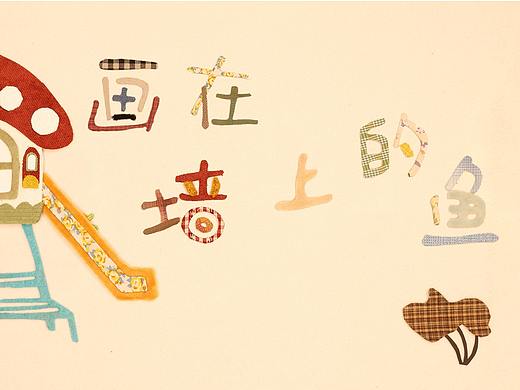 画在墙上的鱼