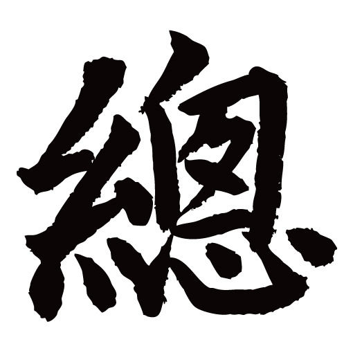 常用1000字简繁体(总)