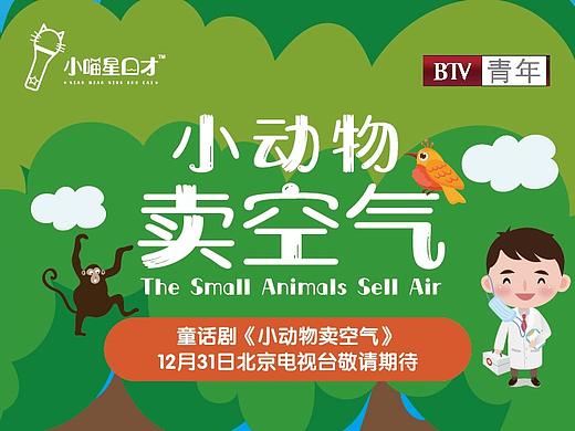 小喵星童话剧《小动物卖空气》