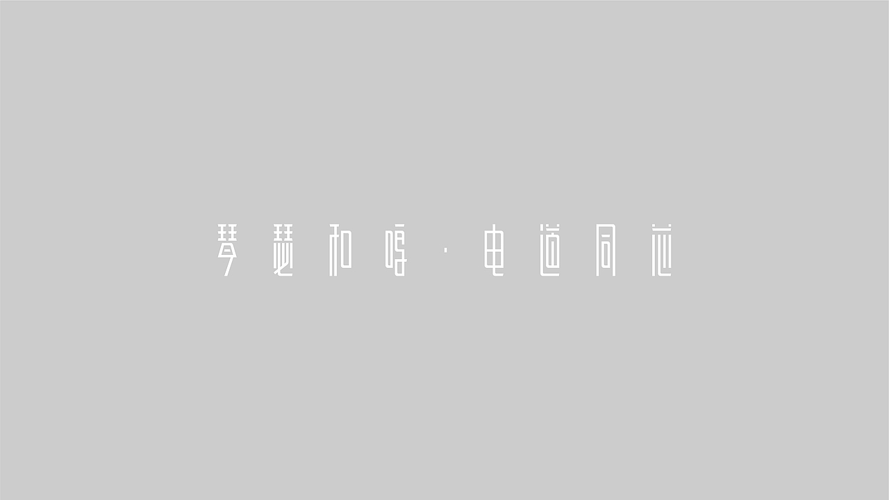 2020 字体/品牌LOGO设计合集（图ZMjM4NDg0MTQ4） - 字体/字形 - 站酷设计师正覺原创素材 - 站酷ZCOOL