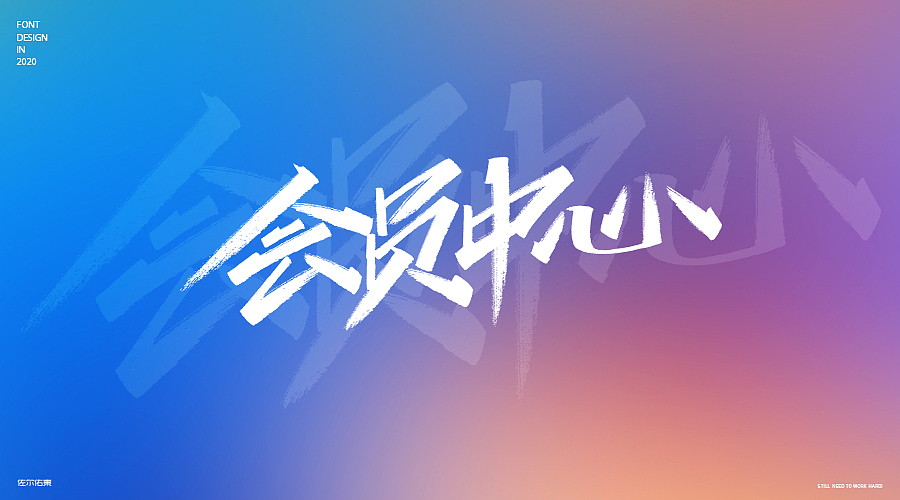 卖场常用字手写（图ZMjE3OTY2MTQ0） - 字体/字形 - 站酷设计师佐爾佑東原创素材 - 站酷ZCOOL