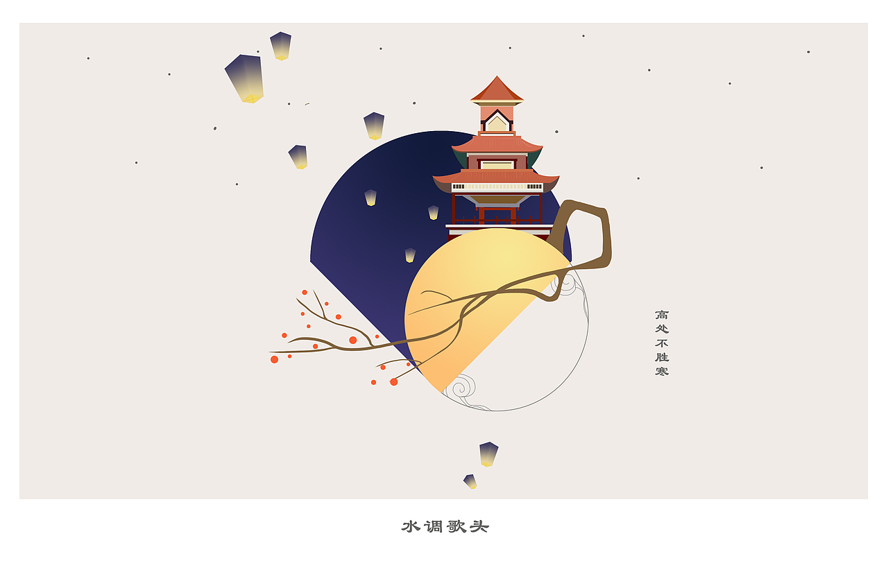 插画水调歌头