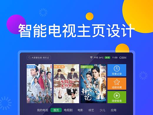 智能电视界面主页设计