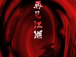 紀(jì)念金庸先生