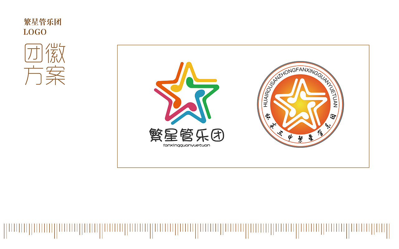 繁星管乐团设计提案分享
