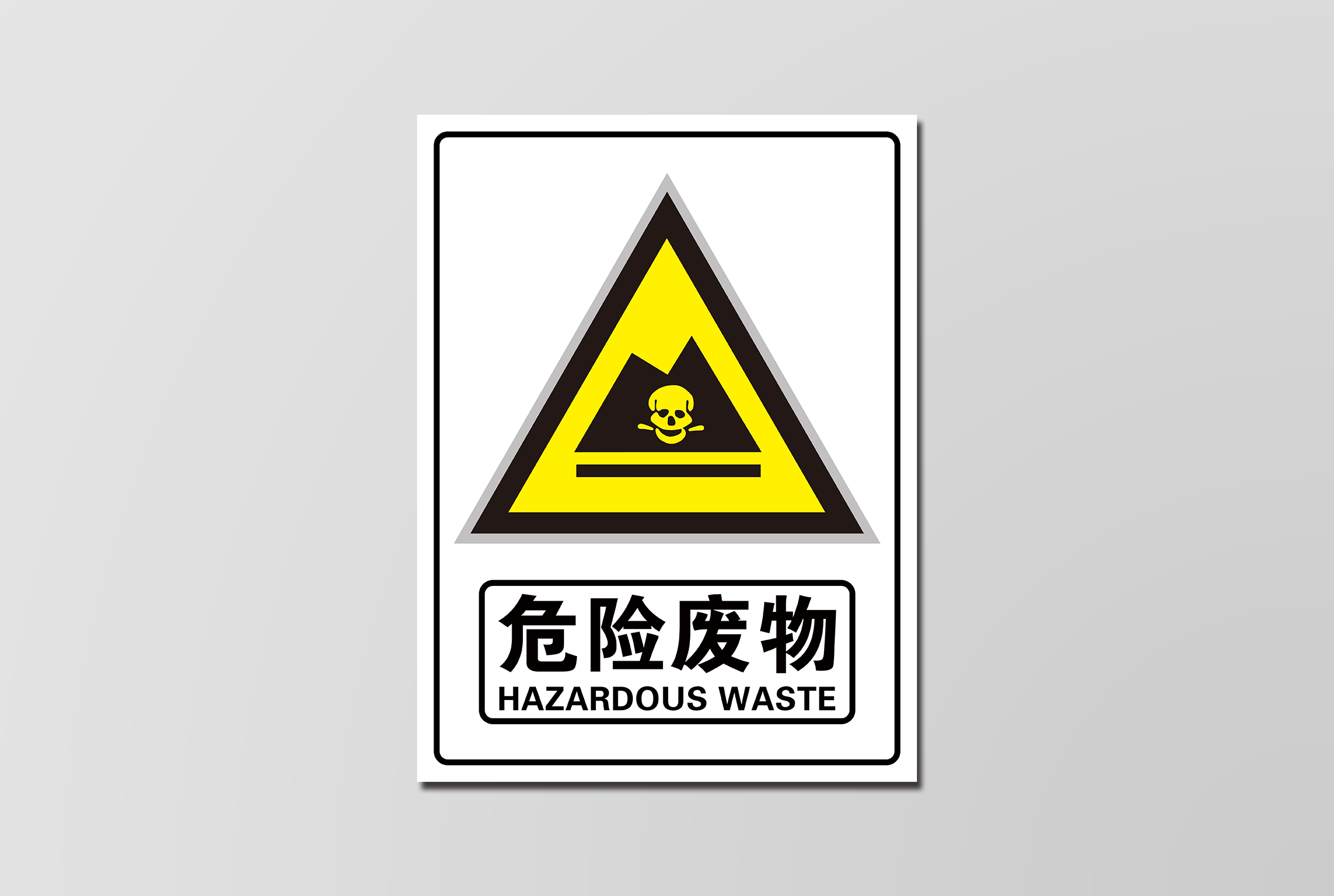四标精密零部件制造 危险废物 警示牌