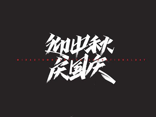 开心笑驰驰—《迎中秋 庆国庆》