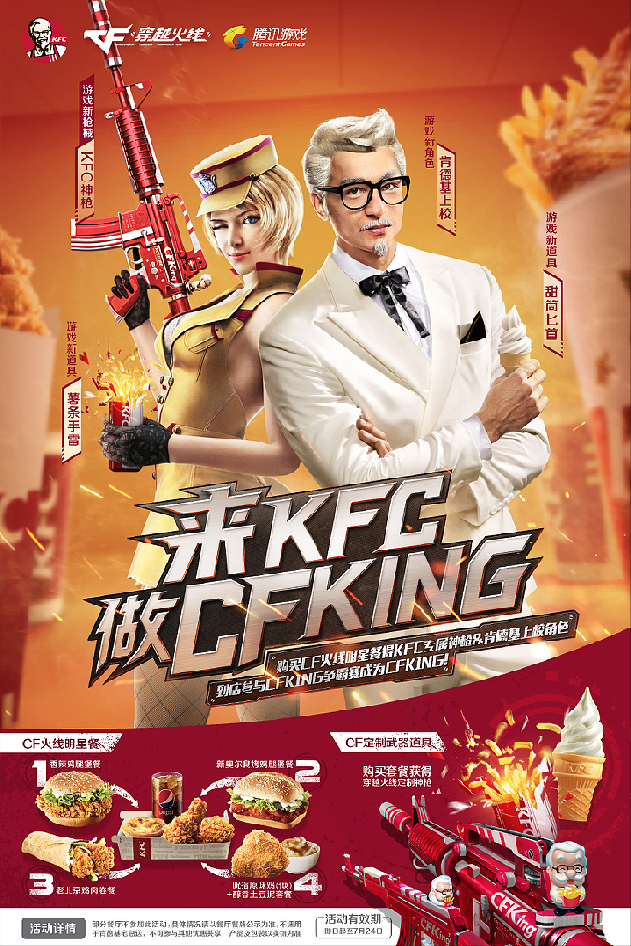 KFC & 穿越火线