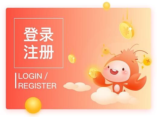 注册登录页面  花虾