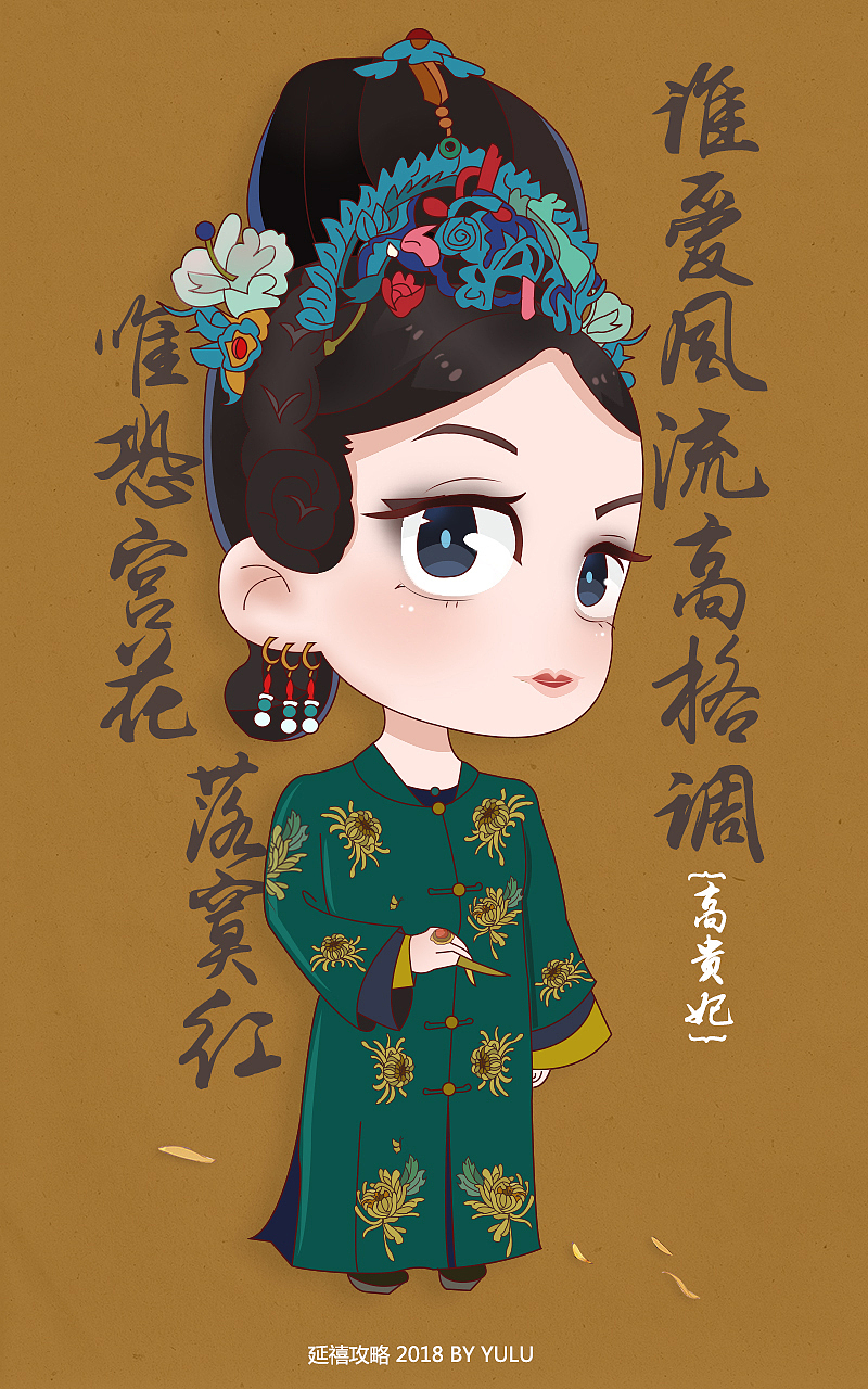 延禧攻略（图ZMTI0MjE0NDUy） - 创作习作 - 站酷设计师温瞳perpetual原创素材 - 站酷ZCOOL