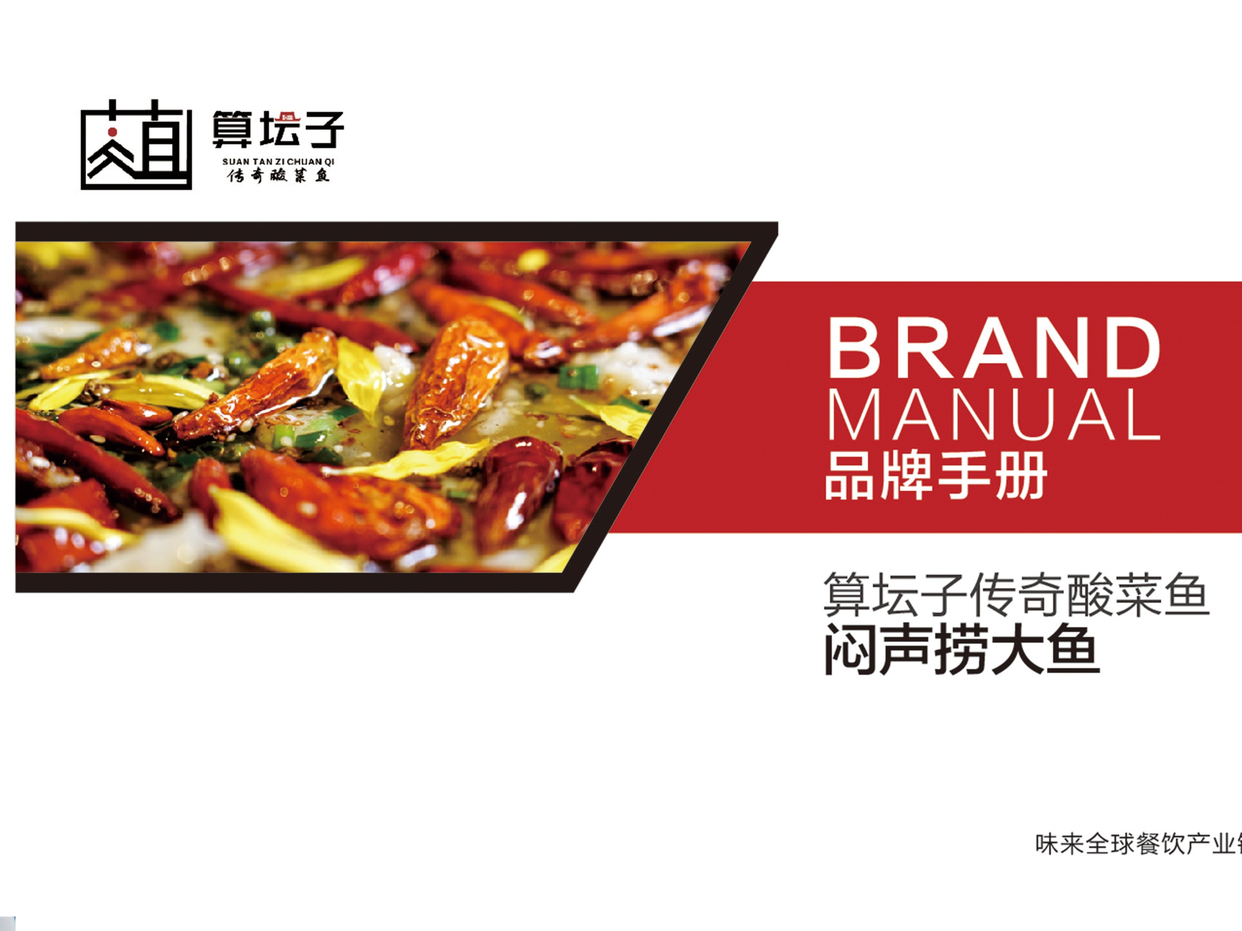算坛子品牌手册