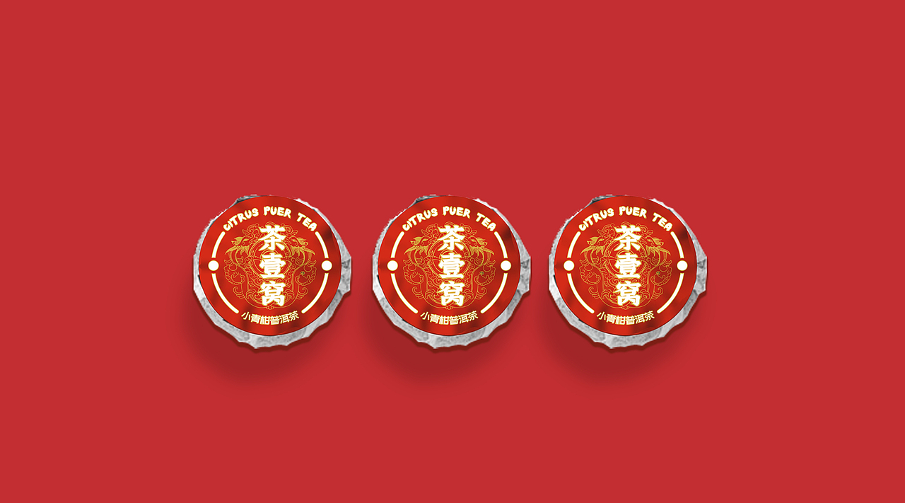 中华柑普茶-小青柑《茶壹窝》（图ZMjg4NDUxMjky） - 包装 - 站酷设计师kong007i原创素材 - 站酷ZCOOL