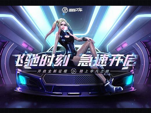 《国民飞车》 视觉平面宣传