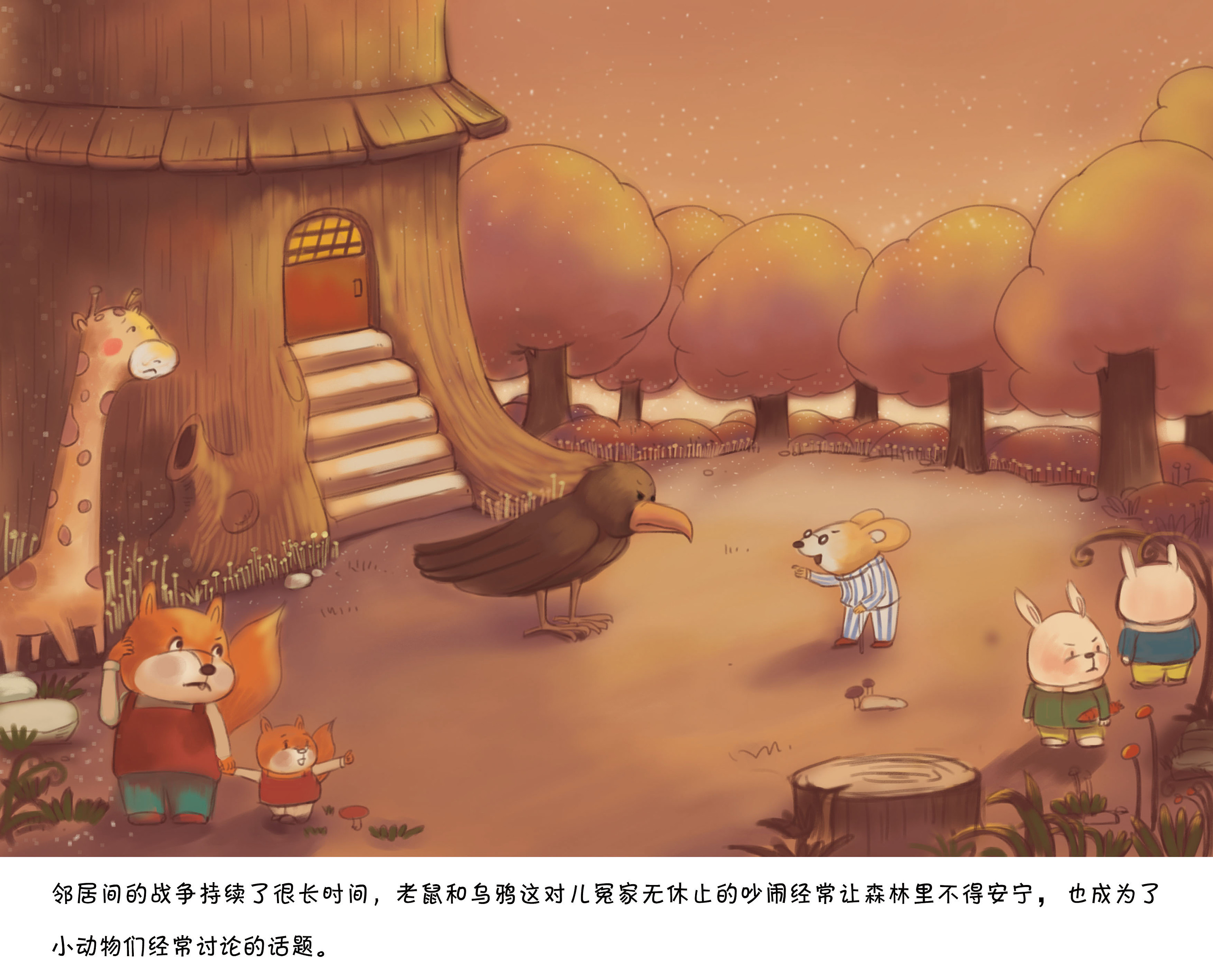 《树上树下的邻居》