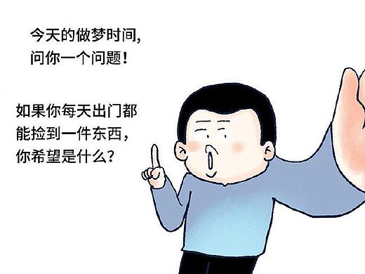 如果每天都能捡到一件东西，你希望是什么？