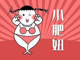 超Q小肥妞表情包设计