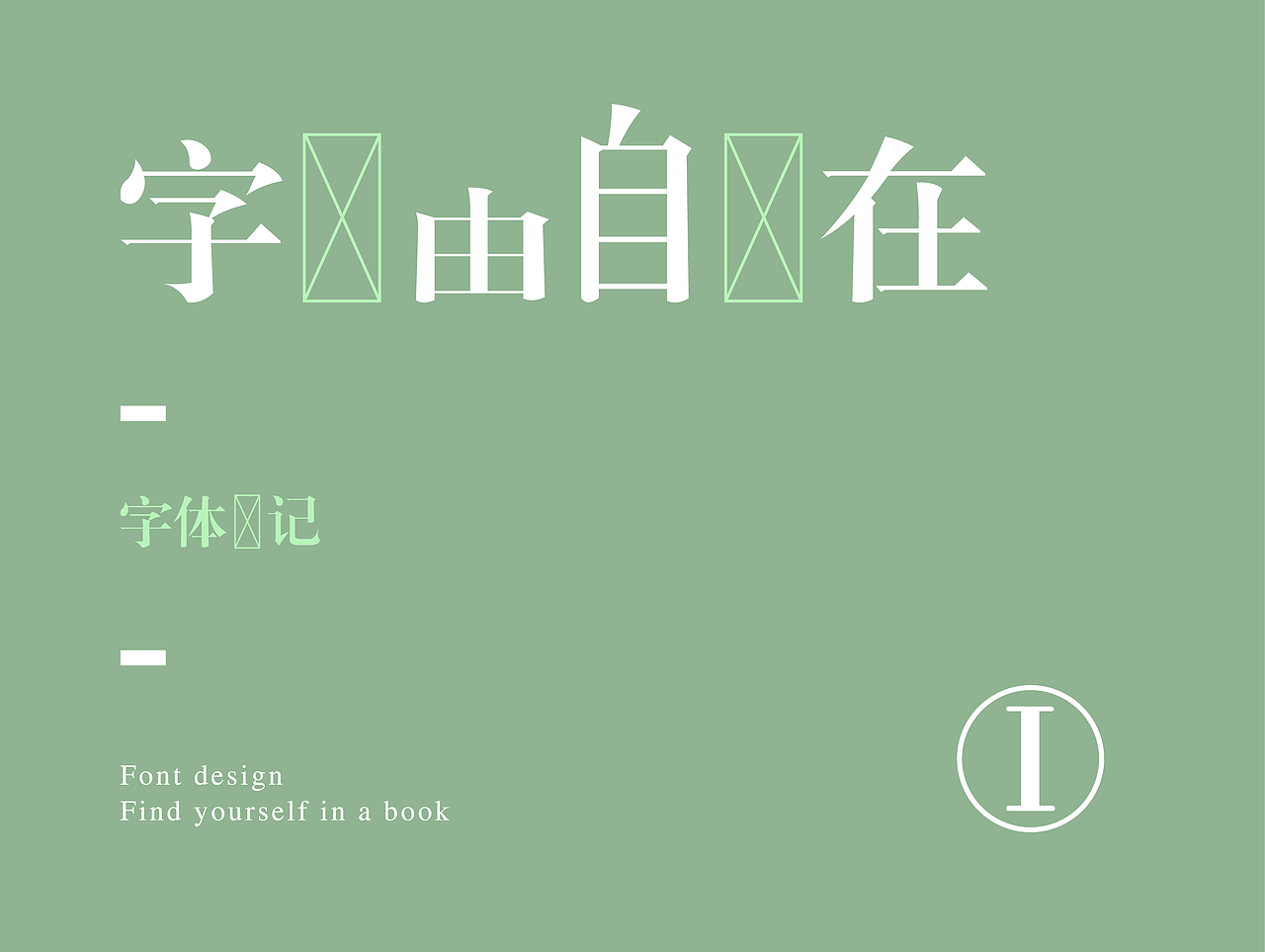 “字”由自在-字体设计第一部分合集（图ZNzc5MTg3NzI=） - 字体/字形 - 站酷设计师设绘潮流原创素材 - 站酷ZCOOL