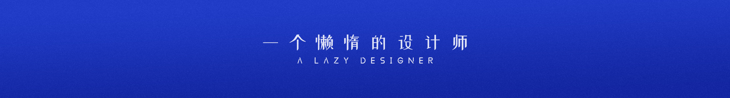 Serve星光You的个人主页（封面预览） - 主页封面设置 - 站酷设计师Serve星光You原创素材 - 站酷ZCOOL