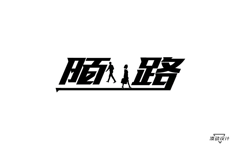 陌路字体设计